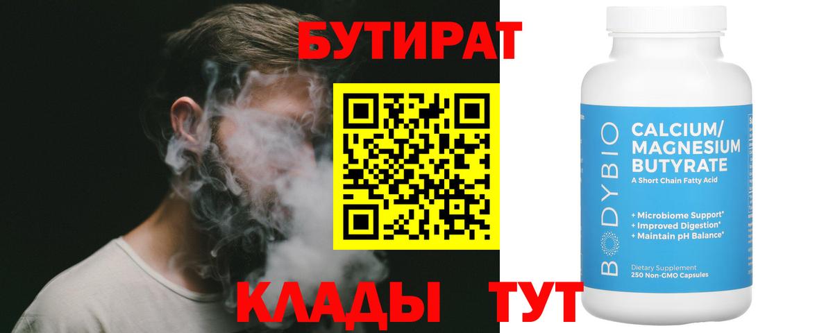 Бутират  Вход с VPN  Гусь-Хрустальный  Бутират 1.4BDO 