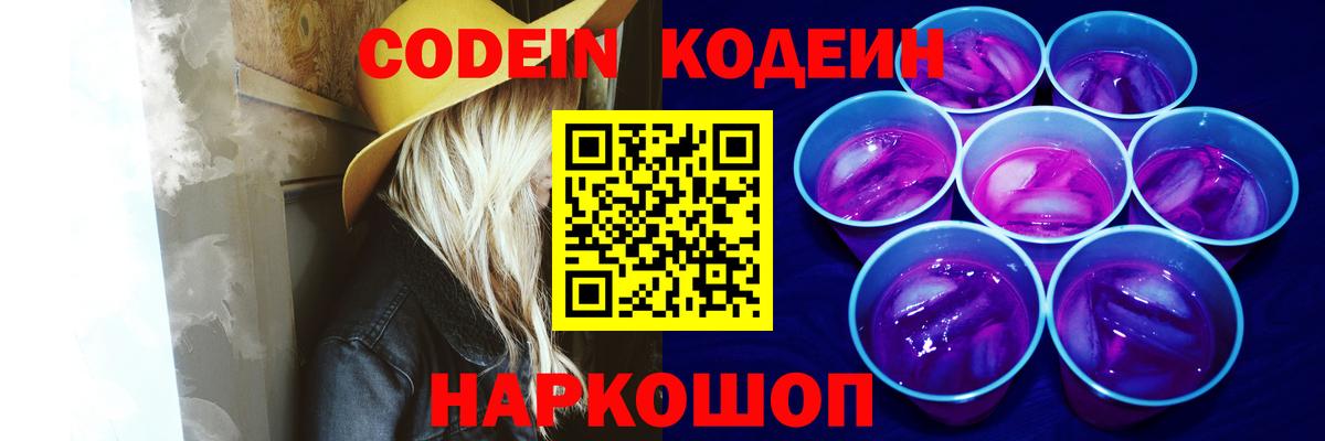 Гусь-Хрустальный  Кодеин Purple Drank  Вход с VPN  Кодеин напиток Lean (лин) 